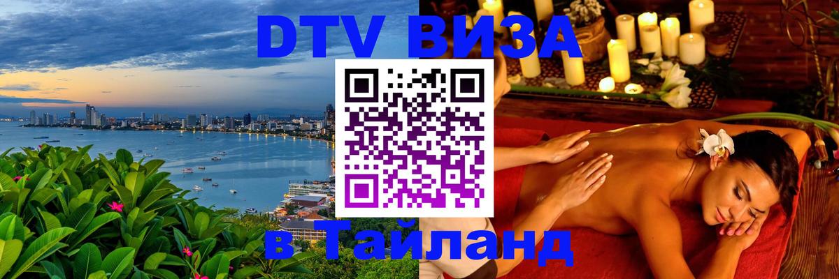 Долгосрочная виза DTV в Тайланд 