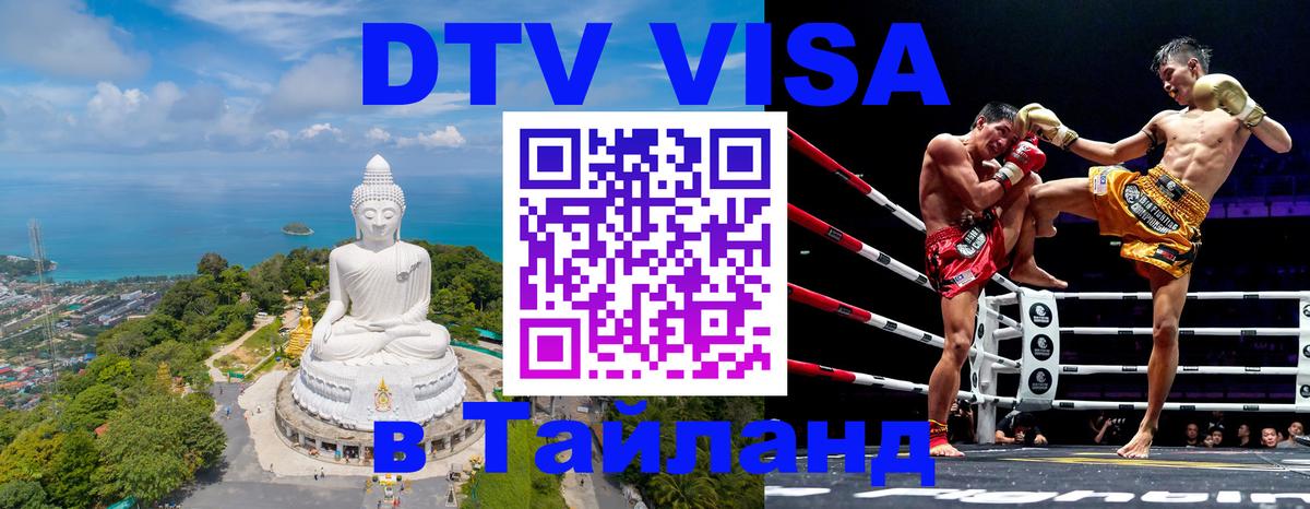 DTV Виза в Тайланд для россиян 